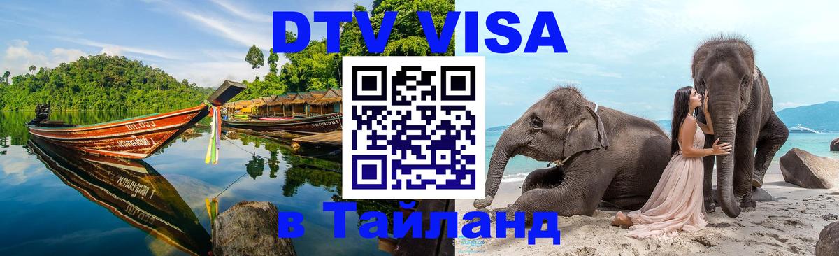 Долгосрочная виза DTV в Тайланд 